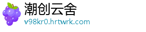 潮创云舍